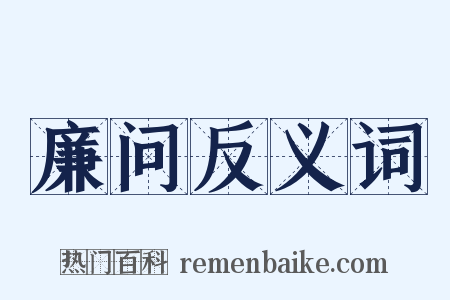 廉问反义词是什么意思的图片